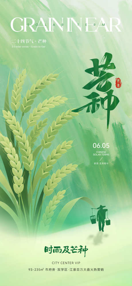 芒种节气海报_源文件下载_PSD格式_1181X2556像素-书法,手绘,收割-作品编号:2025051710309054-志设-zs9.com