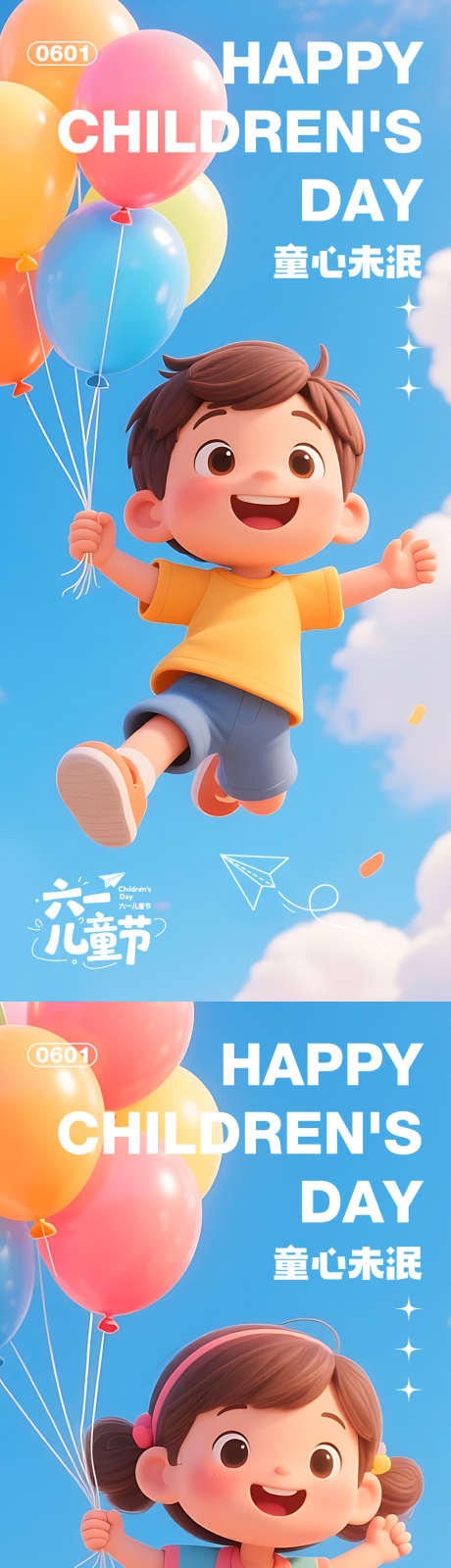 61儿童节海报_源文件下载_PSD格式_1080X2400像素-童真,童心,童趣-作品编号:2025051710451050-志设-zs9.com