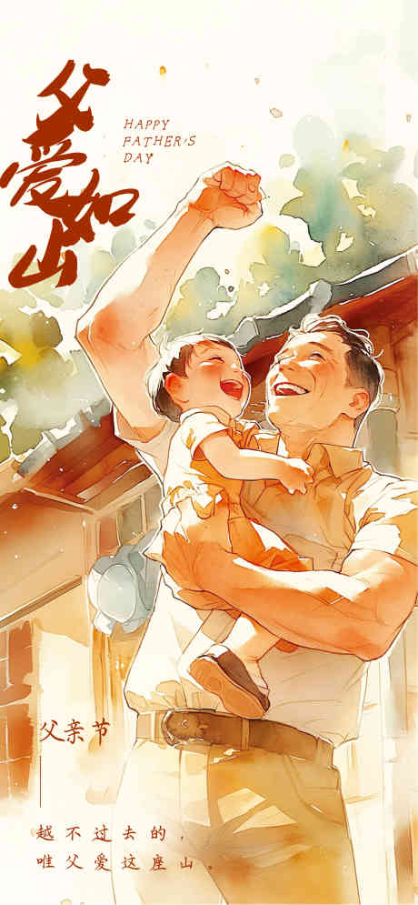 父亲节海报_源文件下载_CDR格式_3404X7366像素-父爱,爸爸,亲子-作品编号:2025051710352505-志设-zs9.com