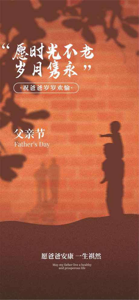 父亲节海报_源文件下载_CDR格式_3404X7366像素-父爱,爸爸,亲子-作品编号:2025051710489999-志设-zs9.com