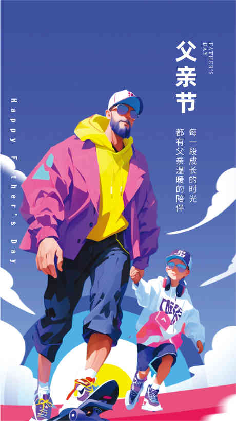 父亲节海报_源文件下载_CDR格式_4121X7325像素-父爱,爸爸,亲子-作品编号:2025051710452545-志设-zs9.com