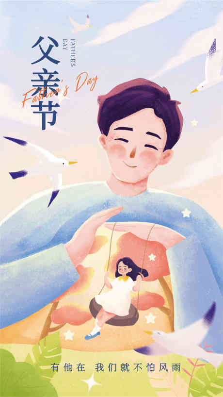 父亲节海报_源文件下载_CDR格式_4121X7327像素-父爱,爸爸,亲子-作品编号:2025051710451322-志设-zs9.com