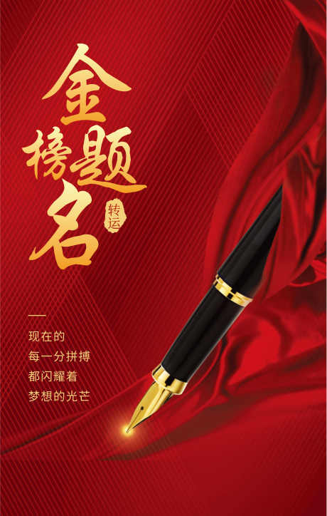 金榜题名海报_源文件下载_CDR格式_4014X6315像素-成绩,考试,高考-作品编号:2025051710458647-志设-zs9.com