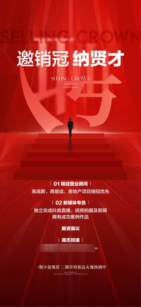 邀销冠纳贤才地产人才精英销售冠军招聘_源文件下载_AI格式_900X1956像素-冠军,销售,精英-作品编号:2025051813141387-志设-zs9.com