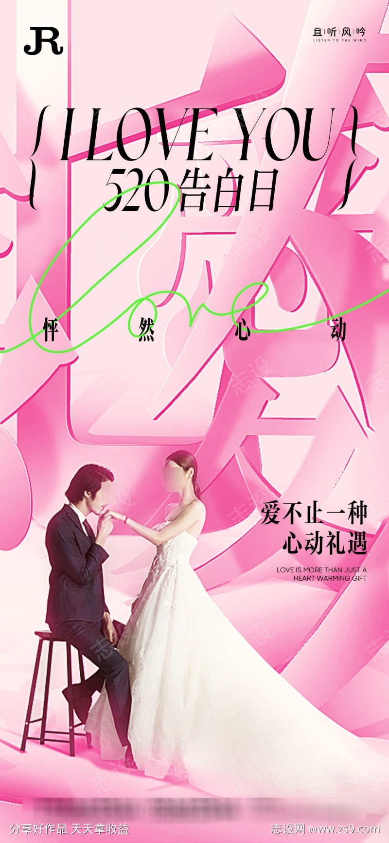 520情人节笔画拆分海报