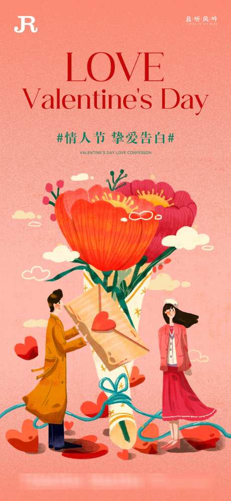 地产520情人节手绘插画海报_源文件下载_PSD格式_1125X2436像素-插画,简约,创意-作品编号:2025051809429064-志设-zs9.com