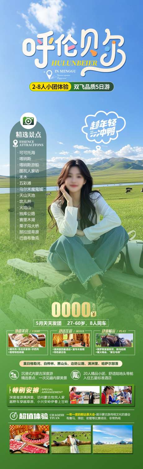 呼伦贝尔旅游海报_源文件下载_PSD格式_1280X4200像素-蒙古包,呼伦贝尔,草原-作品编号:2025051810235615-志设-zs9.com