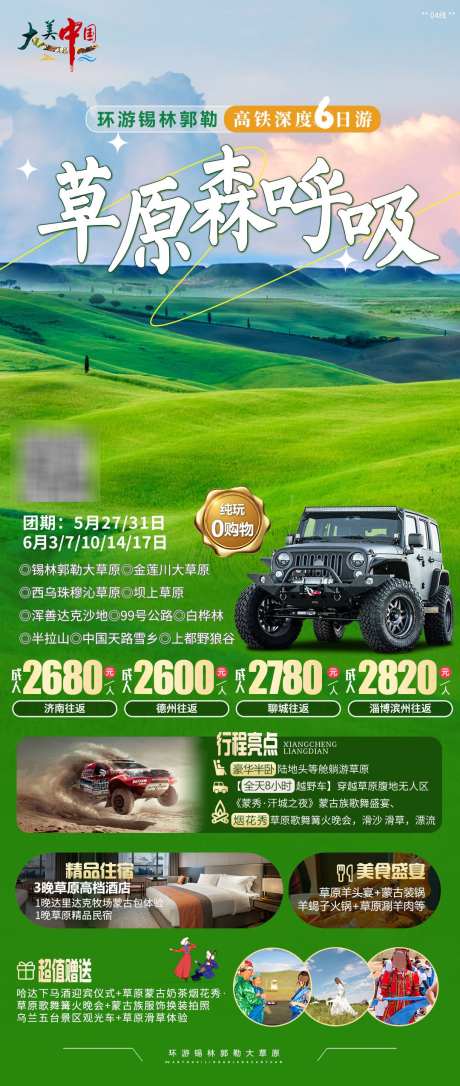 草原森呼吸_源文件下载_PSD格式_1080X2549像素-野狼谷,中国天路,雪乡-作品编号:2025051811476120-志˜设˜网