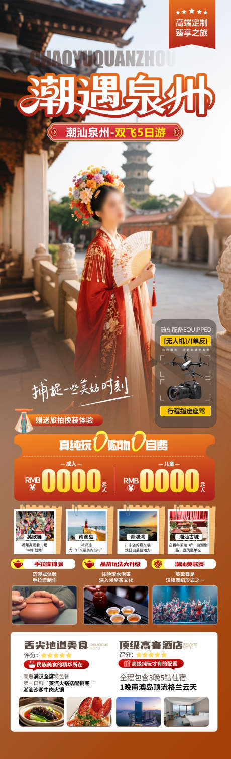 潮遇泉州旅游海报_源文件下载_PSD格式_1280X4200像素-南澳岛,泉州,潮汕-作品编号:2025051810243455-志设-zs9.com