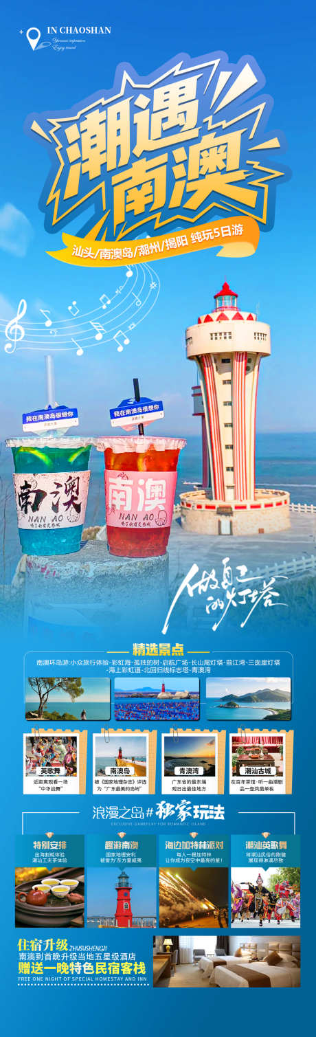 潮遇南澳旅游海报_源文件下载_PSD格式_1280X4200像素-潮州古城,南澳岛,潮汕-作品编号:2025051810241831-志设-zs9.com