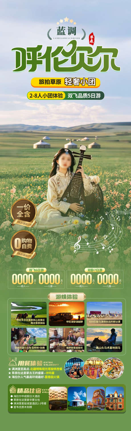 呼伦贝尔旅游海报_源文件下载_PSD格式_1280X4200像素-蒙古包,呼伦贝尔,草原-作品编号:2025051810194674-志设-zs9.com