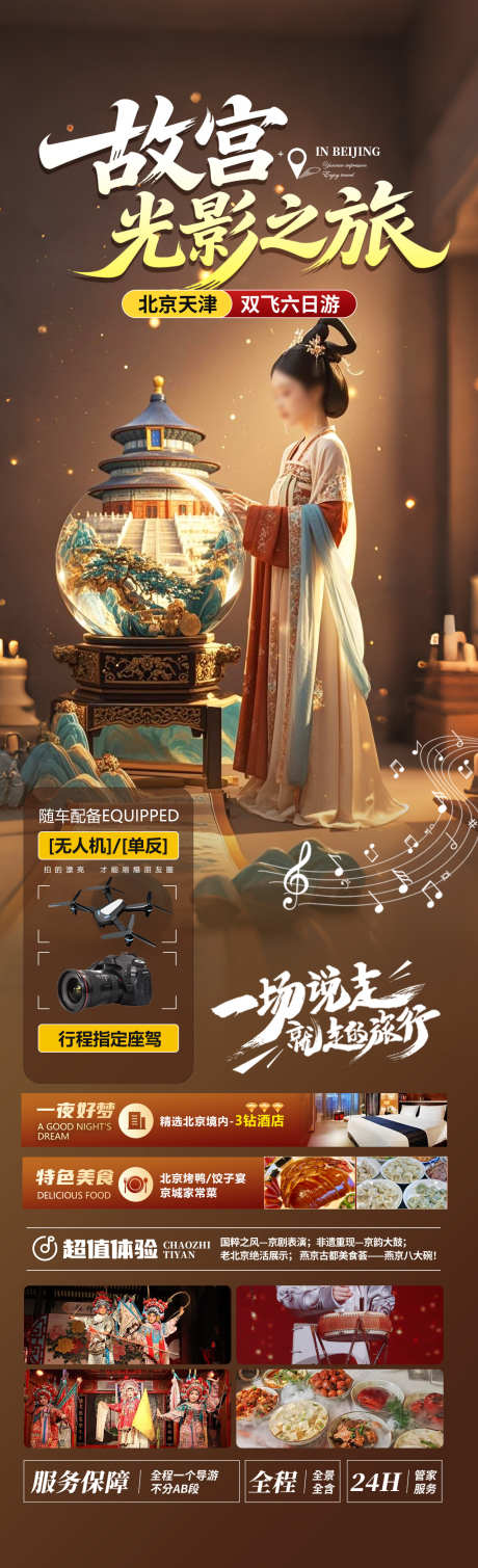 故宫光影之旅_源文件下载_PSD格式_1280X4200像素-天坛,长城,天津-作品编号:2025051810207616-志设-zs9.com