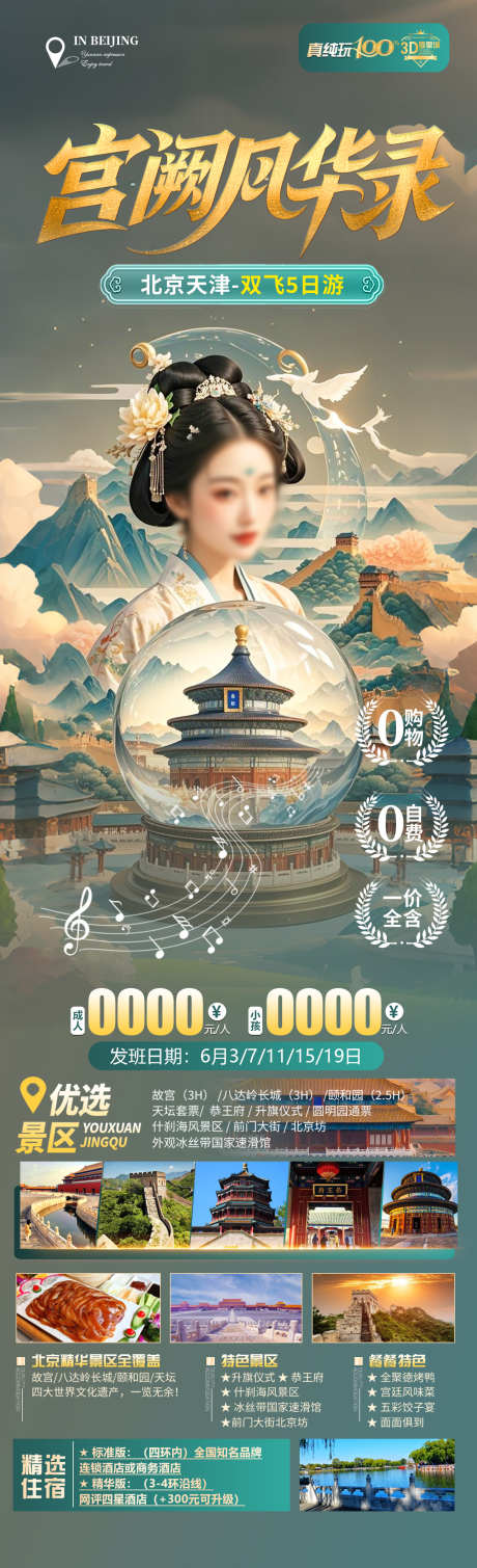 宫阙风华录旅游海报_源文件下载_PSD格式_1280X4200像素-天坛,故宫,天津-作品编号:2025051810212738-志设-zs9.com