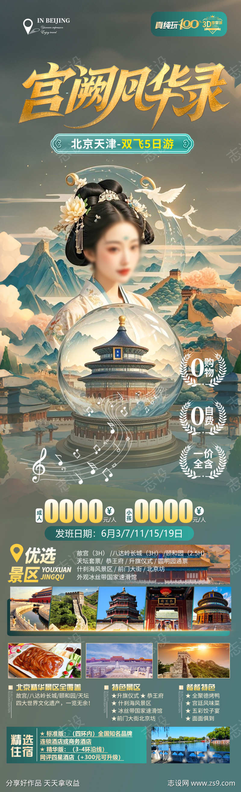 宫阙风华录旅游海报