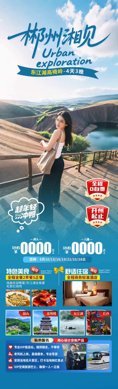 郴州湘见旅游海报_源文件下载_PSD格式_1280X4200像素-东江湖,花明楼,湖南-作品编号:2025051810235268-志设