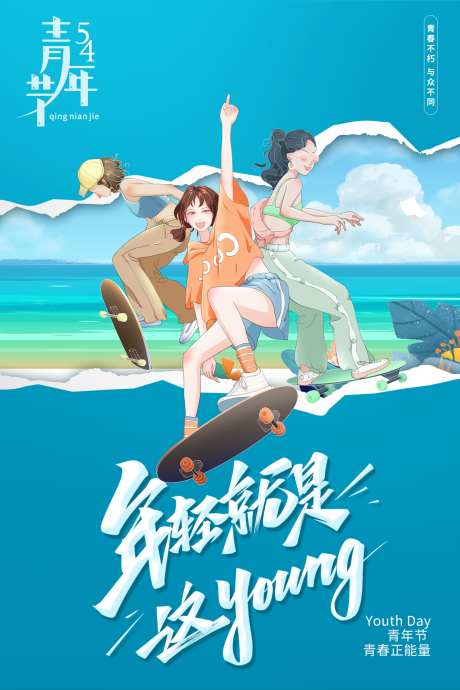 五四青年节海报素材_源文件下载_PSD格式_3543X5315像素-美好,人物,活力-作品编号:2025051814329645-志设-zs9.com