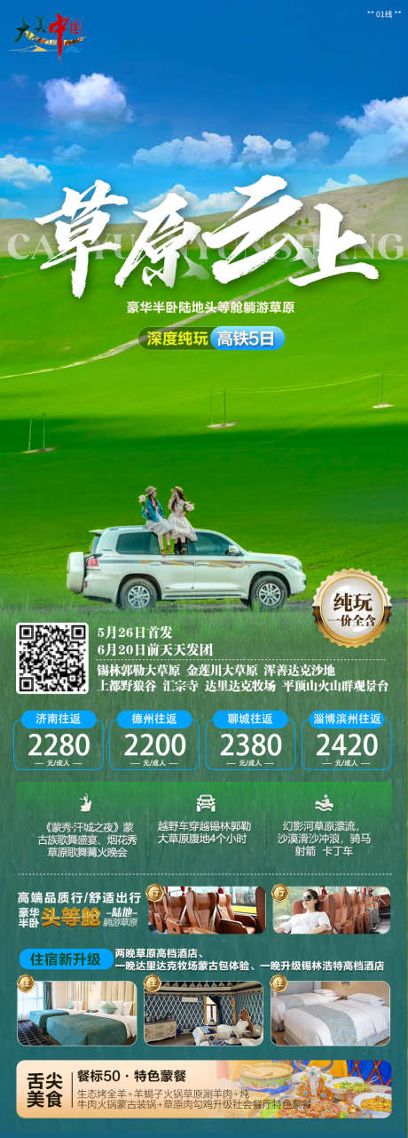 草原云上海报_源文件下载_PSD格式_945X2632像素-野狼谷,浑善达克沙地旅游,锡林郭勒大草原旅游-作品编号:2025051811254153-志设-zs9.com