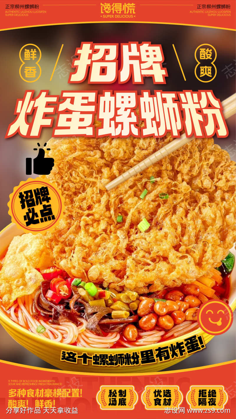 螺蛳粉炸蛋招牌海报