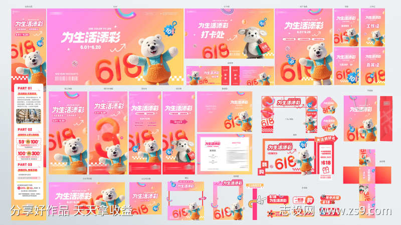 创意618商超商场为生活添彩促销活动宣传