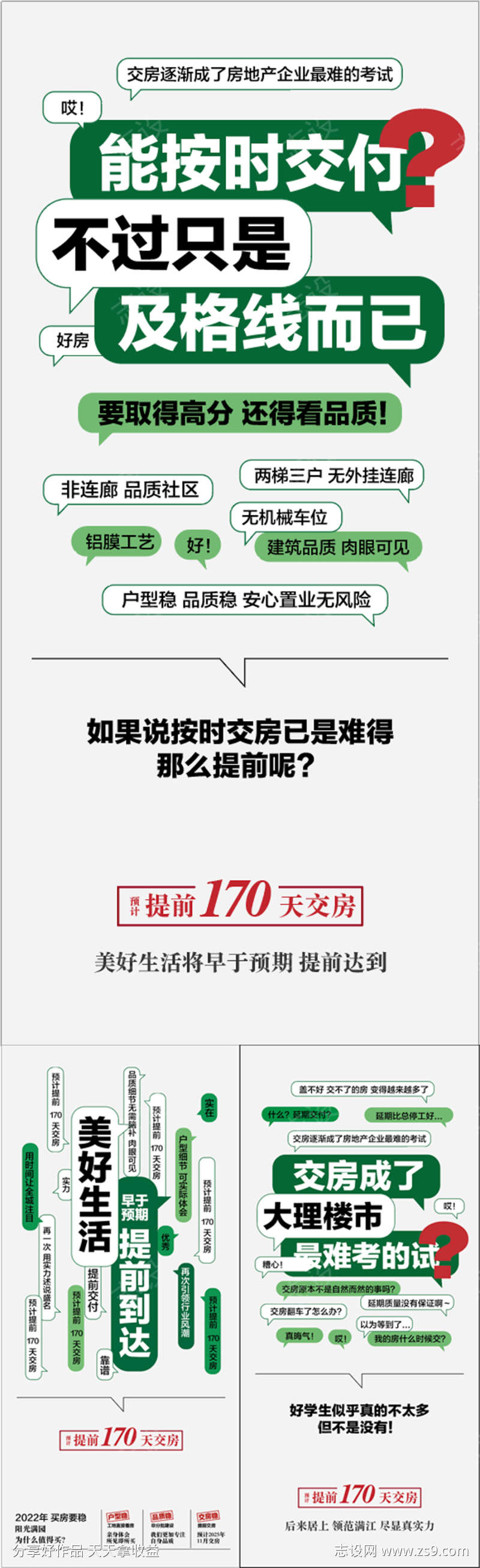 实景现房按时交付创意对话系列海报