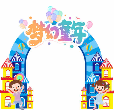 儿童节美陈_源文件下载_CDR格式_2363X2268像素-布置,打卡,拍照-作品编号:2025051915427272-志设-zs9.com