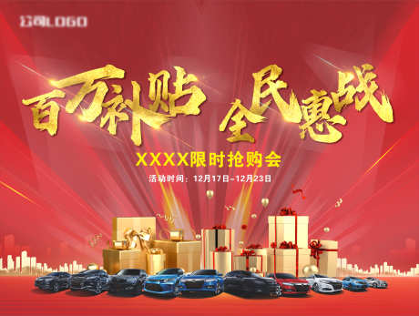 汽车签到处_源文件下载_CDR格式_6300X4746像素-主画面,送礼,补贴-作品编号:2025052015551609-志设-zs9.com