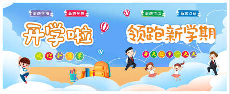 开学新学期_源文件下载_CDR格式_1701X698像素-童年,童趣,手绘-作品编号:2025051916122252-志设-zs9.com