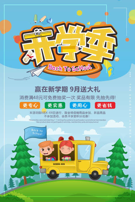 开学新学期_源文件下载_CDR格式_1417X2126像素-童年,幼儿园,童趣-作品编号:2025051916151748-志设-zs9.com