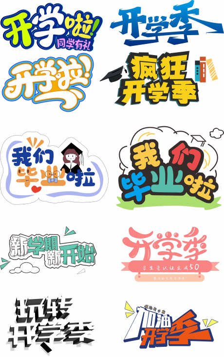 开学毕业手举牌_源文件下载_CDR格式_3195X5082像素-开学,贴纸,手举牌-作品编号:2025052014462330-志设-zs9.com