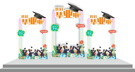 毕业美陈拍照_源文件下载_CDR格式_1417X758像素-效果图,堆头,打卡-作品编号:2025051916164587-志设