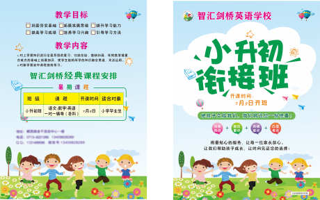 小升初衔接班_源文件下载_CDR格式_3604X2254像素-小升初,暑假,课程-作品编号:2025052013234826-志设-zs9.com