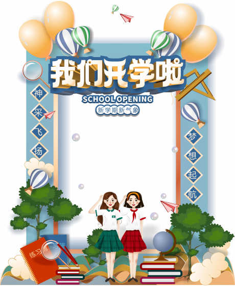开学新学期美陈