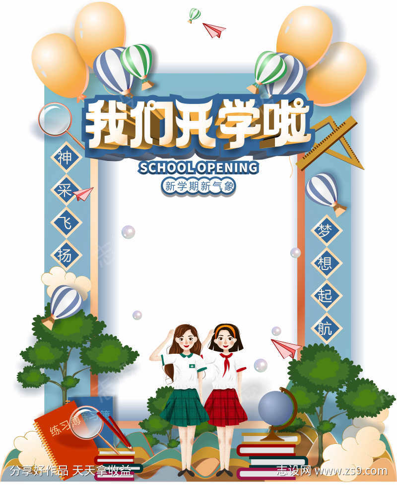 开学新学期美陈