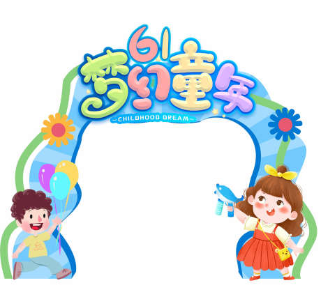 儿童节美陈
