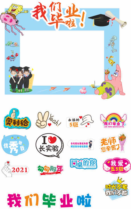 毕业美陈打卡_源文件下载_CDR格式_6317X10047像素-布置,效果图,堆头-作品编号:2025052008401850-志设-zs9.com
