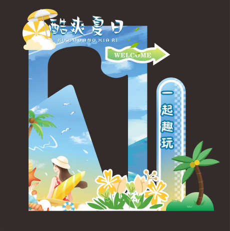 夏日趣玩海报_源文件下载_CDR格式_6300X6342像素-夏日,策划,布置-作品编号:2025052008435725-志设-zs9.com