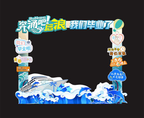 毕业美陈布置_源文件下载_CDR格式_6302X5159像素-布置,效果图,堆头-作品编号:2025052008512998-志͵设˒网