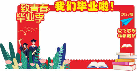 毕业美陈布置_源文件下载_CDR格式_6302X3283像素-布置,效果图,堆头-作品编号:2025052008512509-志设-zs9.com