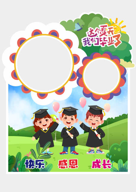 毕业美陈打卡_源文件下载_CDR格式_4725X6698像素-布置,效果图,堆头-作品编号:2025052008437105-志设-zs9.com