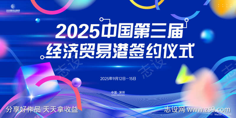经济贸易签约仪式主画面kv