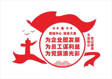企业党建文化墙宣传标语_源文件下载_CDR格式_4092X2893像素-党建文化,宣传标语,化墙-作品编号:2025051908571058-志设-zs9.com