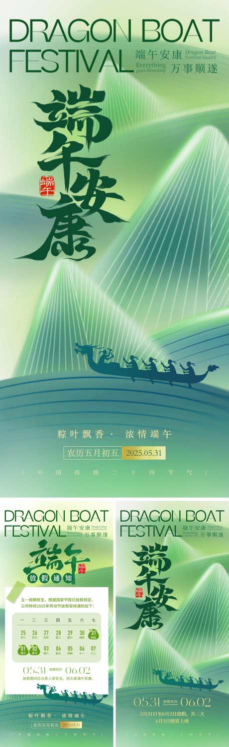 端午安康放假通知海报系列_源文件下载_PSD格式_1920X6241像素-清新,放假通知,日历-作品编号:2025051908557511-志设-zs9.com