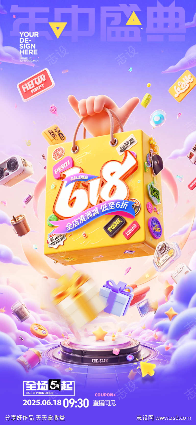 618年中大促活动热点借势营销海报