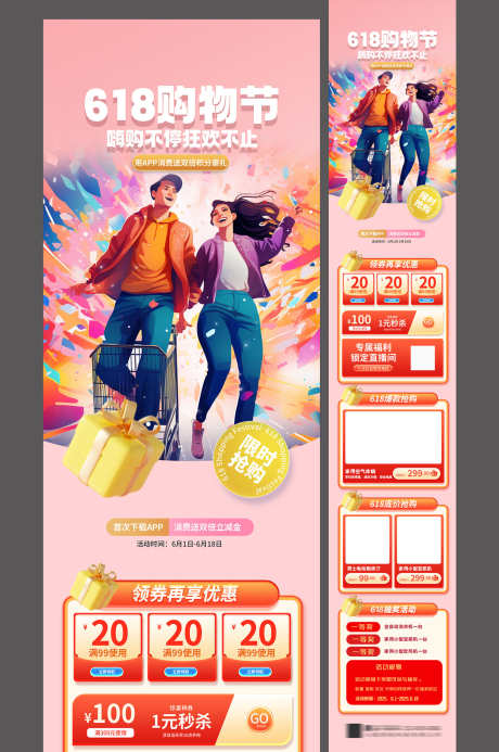 时尚618年中大促优惠活动公众号长图设计_源文件下载_PSD格式_1500X2259像素-长图,公众号,优惠活动-作品编号:2025051909466118-志设-zs9.com