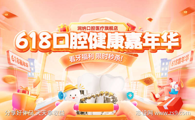 618口腔医疗健康嘉年华banner