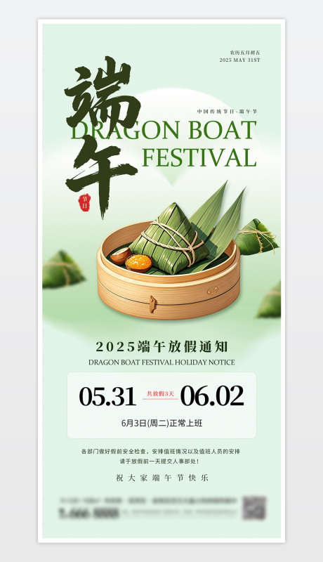 端午节放假通知海报_源文件下载_PSD格式_1181X2559像素-端午,放假通知,海报-作品编号:2025060314299385-志ˈ̹设′网