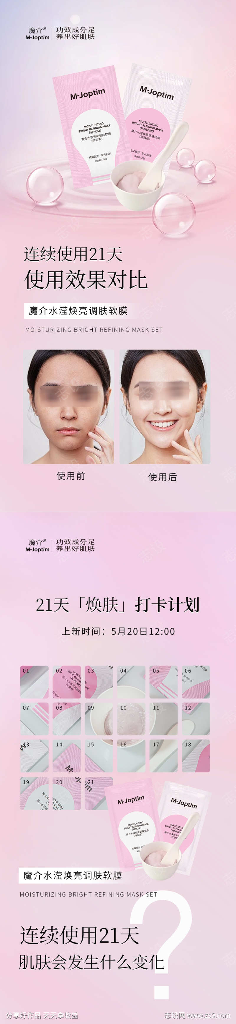 美容亮肤软膜海报