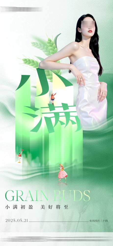 医美小满节气创意海报_源文件下载_PSD格式_1080X2340像素-海报,小满,节气-作品编号:2025051916247650-志设-zs9.com
