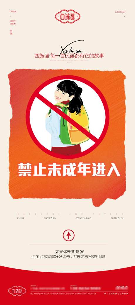 未成年人禁止进入_源文件下载_PSD格式_3150X7087像素-卡,儿童,儿-作品编号:2025051909181800-志设-zs9.com