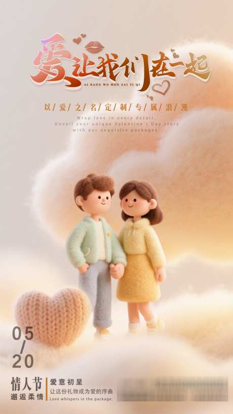 情人节创业海报情侣爱情_源文件下载_PSD格式_1242X2208像素-海报,表白,520-作品编号:2025051911061170-志设-zs9.com